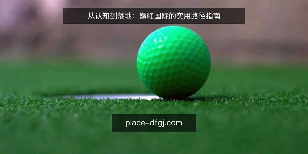 从认知到落地：巅峰国际的实用路径指南 — 明确起点：梳理自身需求与现状 配图