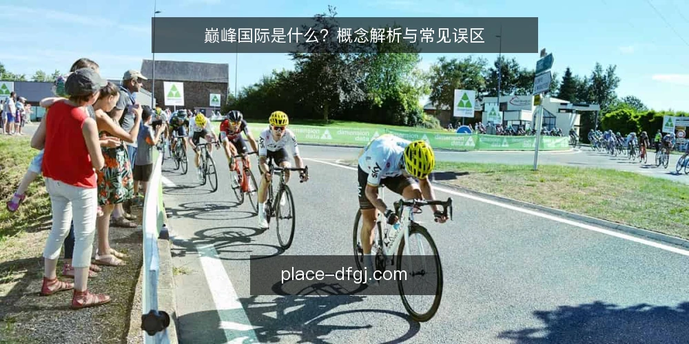 巅峰国际是什么？概念解析与常见误区 — 巅峰国际的定义与核心机制 配图