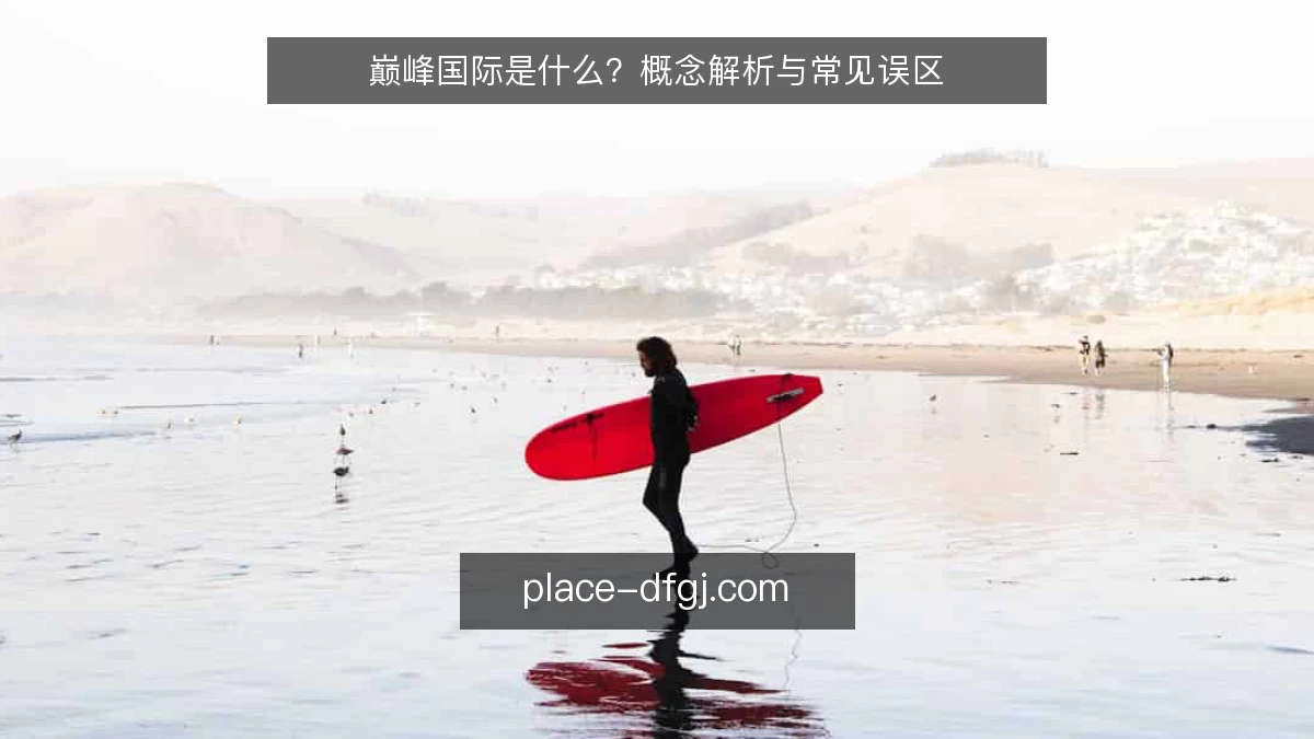 巅峰国际是什么？概念解析与常见误区