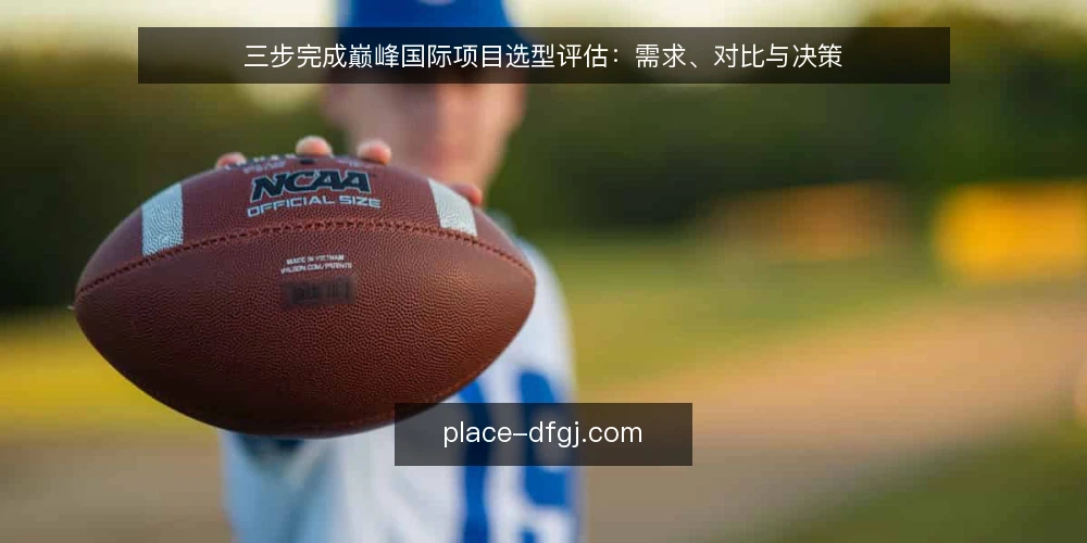 三步完成巅峰国际项目选型评估：需求、对比与决策 — 第一步：定义业务需求与使用场景 配图