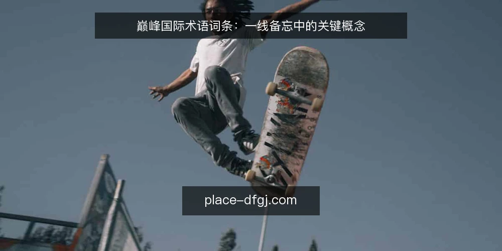 巅峰国际术语词条:一线备忘中的关键概念 — 信号观察:术语在场景中的识别 配图