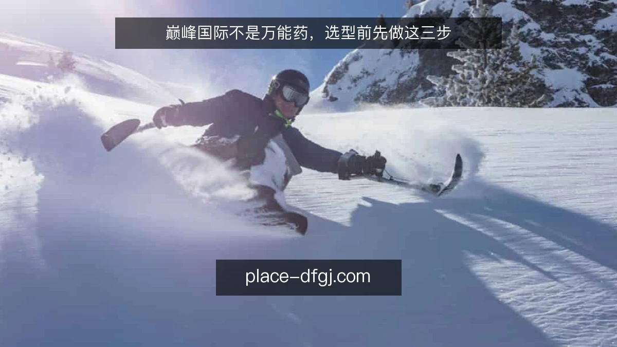 巅峰国际不是万能药，选型前先做这三步