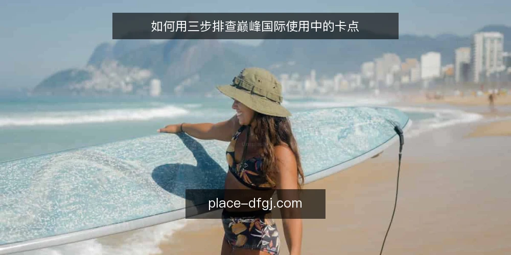 如何用三步排查巅峰国际使用中的卡点 — 第一步：先摸清巅峰国际当前的使用现状 配图