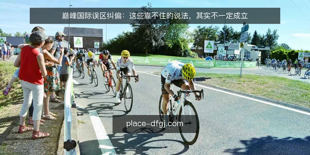 巅峰国际误区纠偏:这些靠不住的说法,其实不一定成立 — 先厘清:为什么巅峰国际的误区容易流传 配图