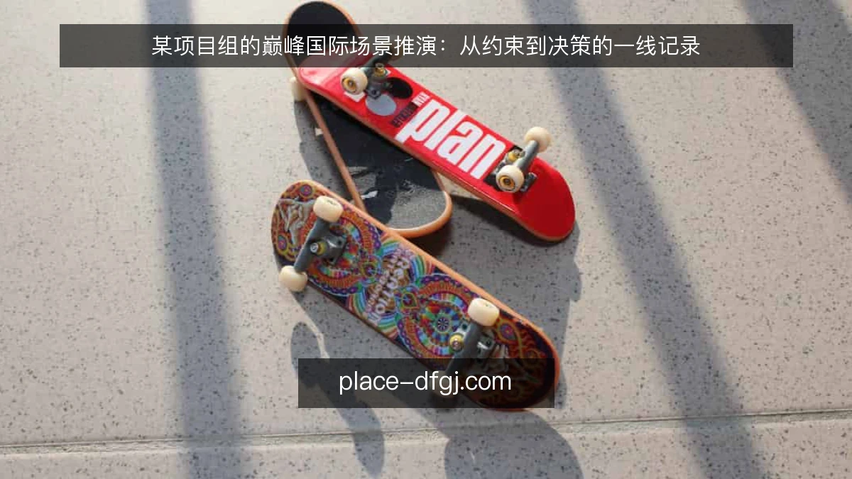某项目组的巅峰国际场景推演:从约束到决策的一线记录