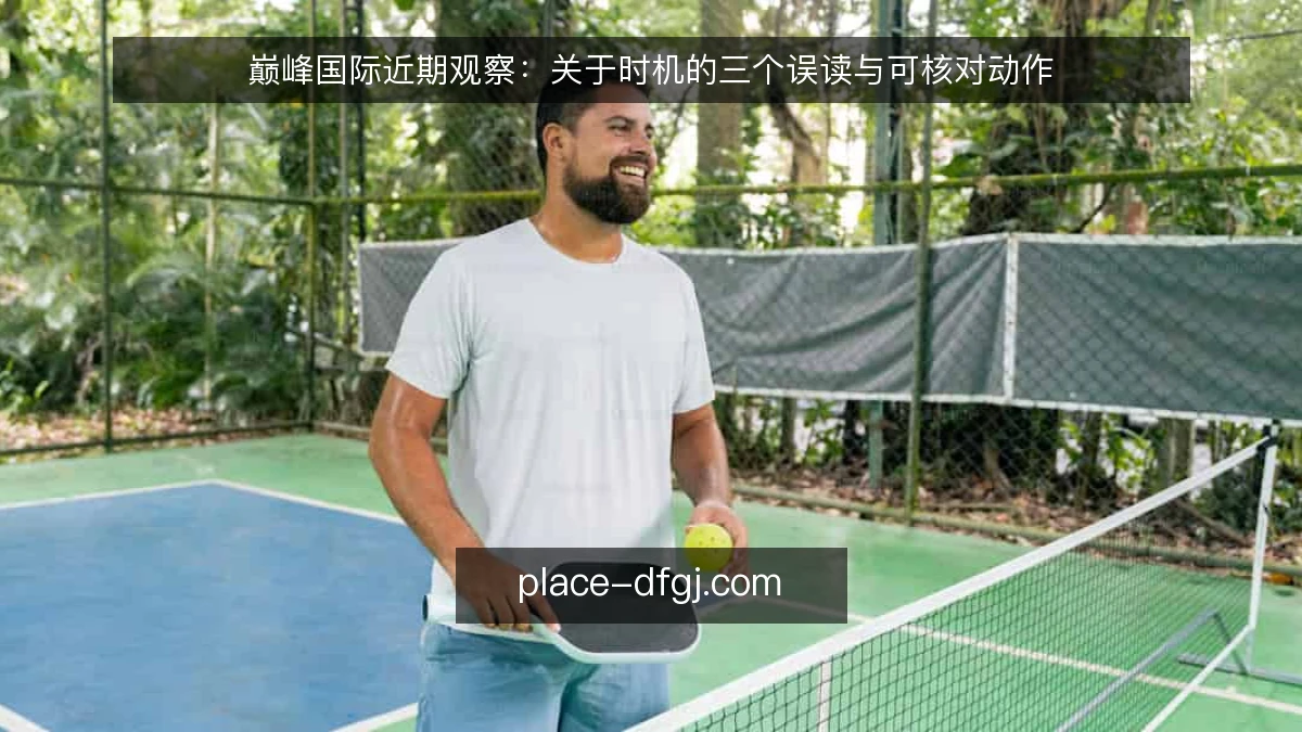 巅峰国际近期观察:关于时机的三个误读与可核对动作