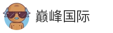 巅峰国际