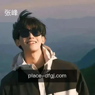 张峰