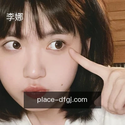 李娜