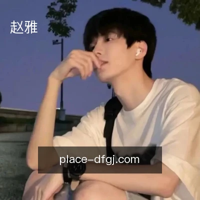 赵雅