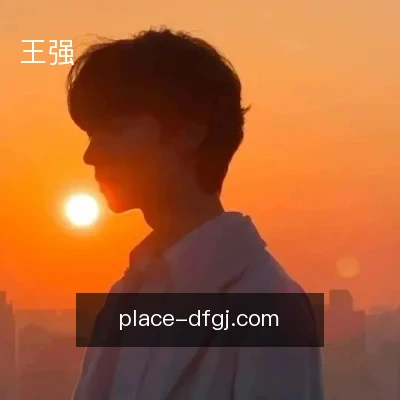 王强