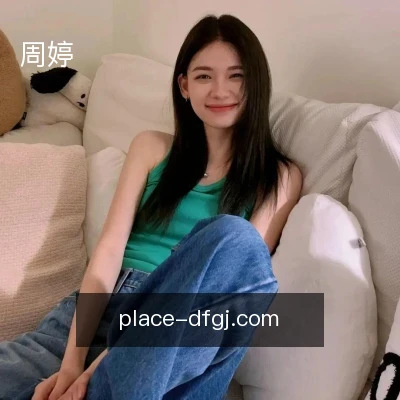 周婷